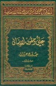 تحميل كتاب الإمام علي صوت العدالة الانسانیة المجلد الأول PDF جورج جرداق مجانا