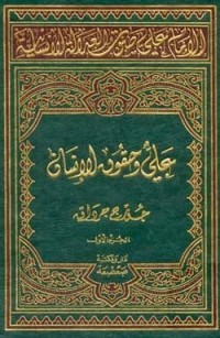 تحميل كتاب الإمام علي صوت العدالة الانسانیة المجلد الأول PDF جورج جرداق مجانا