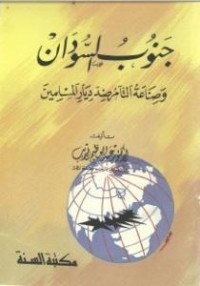 تحميل كتاب جنوب السودان وصناعة التآمر ضد ديار المسلمين PDF عبد العظيم الديب مجانا
