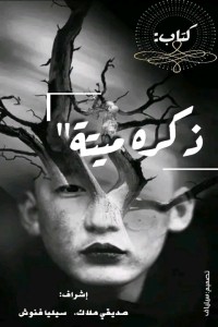 تحميل كتاب ذكرى ميتة PDF مجموعة مؤلفين مجانا