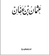 تحميل كتاب عثمان بن عفان PDF محمد الصادق عرجون مجانا