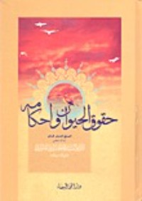 تحميل كتاب حقوق الحيوان وأحكامه PDF محمد الحسيني الشيرازي مجانا