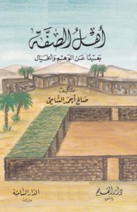 تحميل كتاب أهل الصفة .. بعيدا عن الوهم والخيال PDF صالح أحمد الشامي مجانا