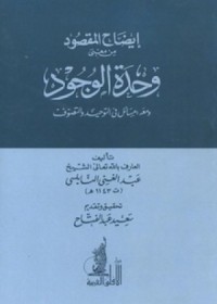 تحميل كتاب إيضاح المقصود من معنى وحدة الوجود PDF عبد الغني النابلسي مجانا