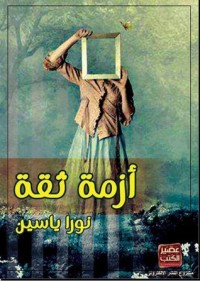 تحميل كتاب أزمة ثقة PDF نورا يس مجانا