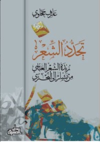 تحميل كتاب تجدد الشعر PDF عارف حجاوي مجانا