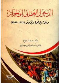 تحميل كتاب الدخول العثماني الى الجزائر PDF محمد دراج مجانا