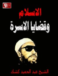 تحميل كتاب الإسلام وقضايا الأسرة PDF عبد الحميد كشك مجانا