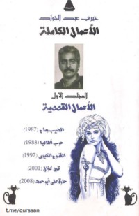 تحميل كتاب خيري عبد الجواد _ القصص PDF خيري عبد الجواد مجانا