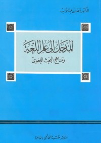 تحميل كتاب المدخل إلى علم اللغة ومناهج البحث اللغوي PDF رمضان عبد التواب مجانا