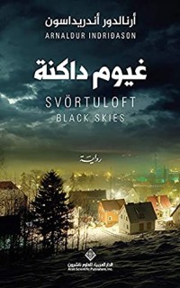 تحميل كتاب ‫غيوم داكنة‬ PDF أرنالدور أندريداسون مجانا
