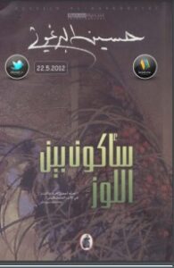 غلاف كتاب سأكون بين اللوز