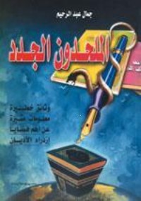 تحميل كتاب الملحدون الجدد PDF جمال عبد الرحيم مجانا