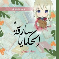 تحميل كتاب سارقة الحكايا PDF فاطمة الزهراء لبيوض مجانا