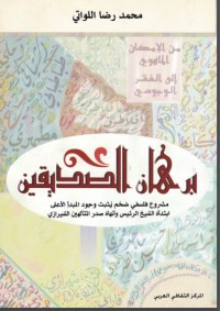تحميل كتاب برهان الصديقين PDF محمد رضا اللواتي مجانا