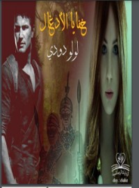 تحميل كتاب خفايا الأدغال PDF أمل عبد الله مجانا