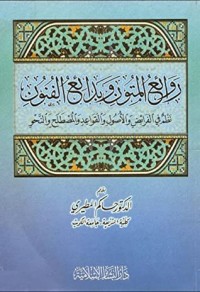 تحميل كتاب روائع المتون وبدائع الفنون PDF حاكم المطيري مجانا