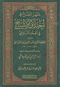 تحميل كتاب المنهل النضاخ في اختلاف الأشياخ في الفقه الشافعي PDF علي محيي الدين القره داغي مجانا