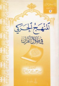 تحميل كتاب المنهج الحركي في ظلال القرآن PDF صلاح عبد الفتاح الخالدي مجانا