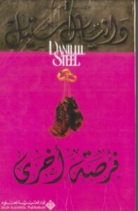 غلاف كتاب فُرْصَةٌ أُخْرَى