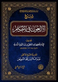 تحميل كتاب شرح الأربعون في الأحكام PDF عبد السلام بن محمد الشويعر مجانا