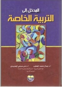 تحميل كتاب المدخل إلى التربية الخاصة PDF مجموعة مؤلفين مجانا