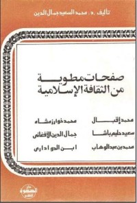 تحميل كتاب صفحات مطوية من الثقافة الإسلامية PDF محمد السعيد جمال الدين مجانا