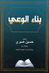 تحميل كتاب بناء الوعي PDF حسين صبري مجانا