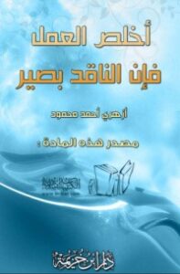 غلاف كتاب أخلص العمل فإن الناقد بصير