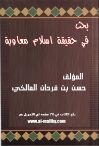 تحميل كتاب بحث في حقيقة إسلام معاوية PDF حسن بن فرحان المالكي مجانا