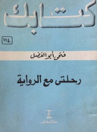 تحميل كتاب رحلتي مع الرواية PDF فتحي أبو الفضل مجانا