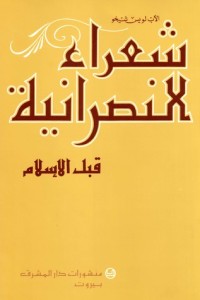 تحميل كتاب شعراء النصرانية قبل الإسلام PDF لويس شيخو مجانا