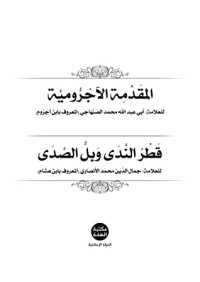تحميل كتاب المقدمة الآجرومية PDF ابن آجروم مجانا