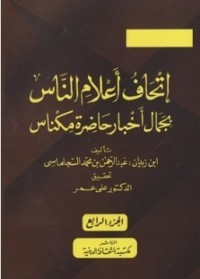 تحميل كتاب إتحاف أعلام الناس بجمال أخبار حاضرة مكناس PDF عبد الرحمن بن زيدان العلوي مجانا