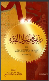 تحميل كتاب صفوة أصول الفقه PDF عبد الرحمن ناصر السعدي مجانا