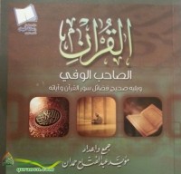 تحميل كتاب القرآن الصاحب الوفي PDF مؤيد عبد الفتاح حمدان مجانا