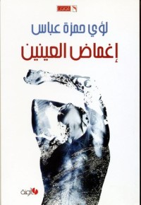 تحميل كتاب إغماض العينين PDF لؤي حمزة عباس مجانا