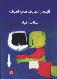 تحميل كتاب اليسار العربي في أفوله PDF سلامة كيلة مجانا
