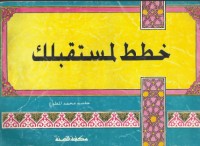 تحميل كتاب خطط لمستقبلك PDF جاسم محمد المطوع مجانا