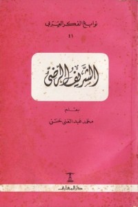 تحميل كتاب الشريف الرضي PDF محمد عبد الغني حسن مجانا