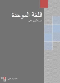 تحميل كتاب اللغة الموحدة PDF عالم سبيط النيلي مجانا