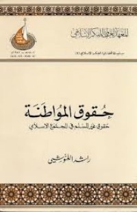 تحميل كتاب حقوق المواطنة PDF راشد الغنوشي مجانا