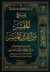 تحميل كتاب شرح المفسر من القرآن الميسر PDF صالح بن عبد الله بن حمد العصيمي مجانا