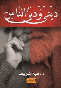 تحميل كتاب ديني ودين الناس PDF هبة شريف مجانا