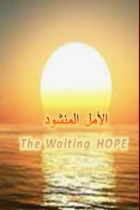تحميل كتاب الأمل المنشود PDF بوقرن نور الهدى مجانا
