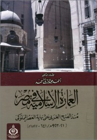تحميل كتاب العمارة الإسلامية في مصر منذ الفتح العربى حتي نهاية العصر المملوكى PDF أحمد عبد الرازق أحمد مجانا