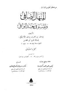 تحميل كتاب المنهل الصافي والمستوفي بعد الوافي 2 PDF ابن تغري بردي مجانا