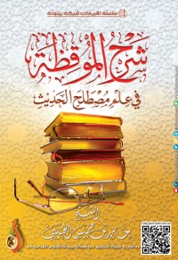 تحميل كتاب شرح الموقظة في مصطلح الحديث PDF عمرو عبد المنعم سليم مجانا