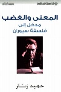 تحميل كتاب المعنى والغضب PDF حميد زناز مجانا