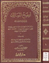 تحميل كتاب اوضح المسالك الجزء الاول PDF ابن هشام الأنصاري مجانا